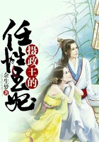 摄政王的任性王妃在线阅读