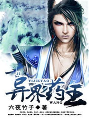 异界药王在线阅读