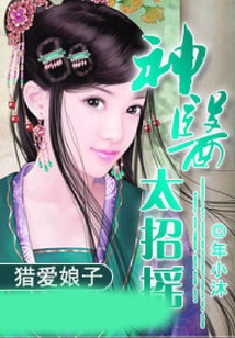 獵愛娘子：神醫太招搖