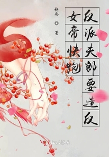 女帝快跑：反派夫郎要造反