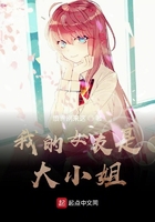 我的女友是大小姐