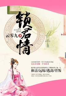鎖君情