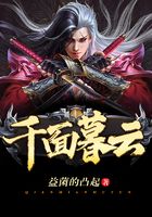 千面暮云在線閱讀