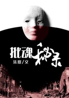 批魂秘录