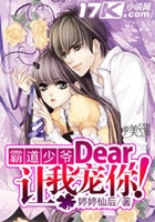 霸道少爷:Dear,让我宠你!在线阅读