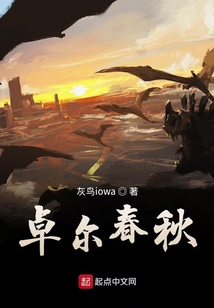 卓爾春秋