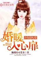冷情烈爱:婚暖入心扉
