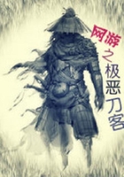 网游之极恶刀客