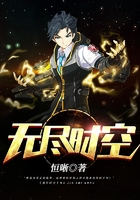 無盡時空在線閱讀