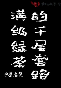 滿級(jí)綠茶的千層套路