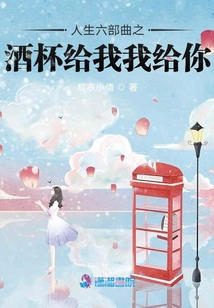人生六部曲之酒杯給我我給你