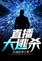 直播大逃殺在線閱讀