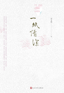 一紙情深