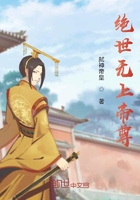 絕世無上帝尊在線閱讀