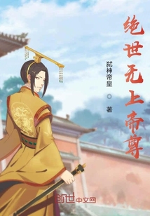 絕世無上帝尊