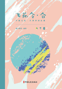 飛花令·合（中國文化·古典詩詞品鑒）