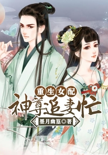 重生女配：神尊追妻忙
