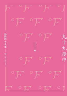 林徽因小全集·九十九度中