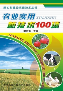 農業實用新技術100項