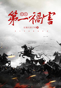 明末第一祸害