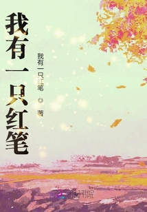 我有一只紅筆