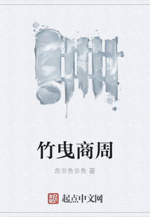 竹曳商周