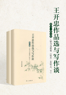 王开忠作品选与写作谈·第六、第七卷:学习与思考(论文·言论上、下)