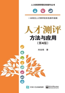 人才测评:方法与应用(第4版)