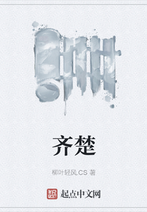 齊楚
