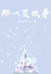 那一頁故事