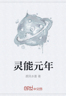 靈能元年