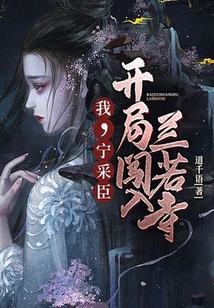 我，寧采臣，開局闖入蘭若寺