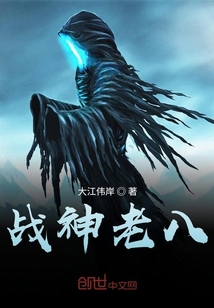 戰神老八