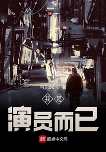 我是演員而已