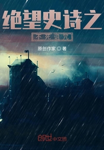 絕望史詩之不死詛咒