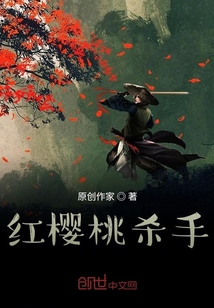 紅櫻桃殺手