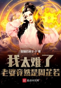 我太難了，老婆竟然是周芷若
