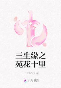 三生緣之苑花十里