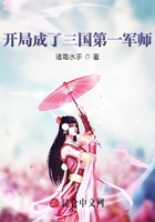 開局成了三國第一軍師在線閱讀