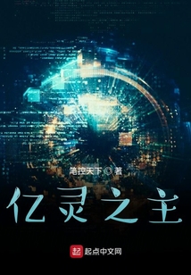 億靈之主