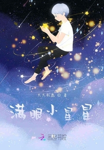 满眼小星星