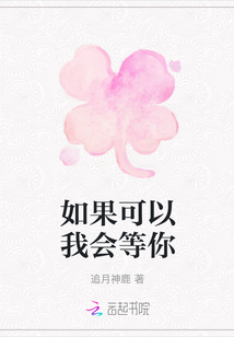 如果可以我會等你