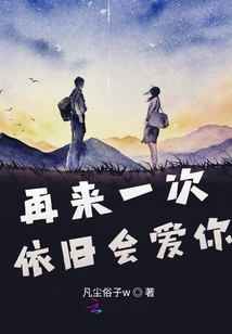 再來一次依舊會愛你