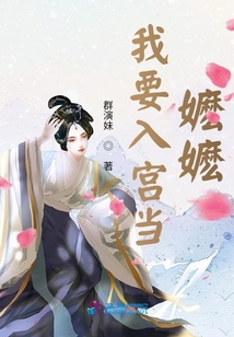 我要入宮當嬤嬤
