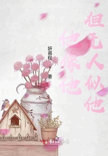 他像他，但無人似他