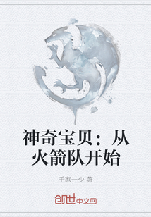 神奇寶貝：從火箭隊開始