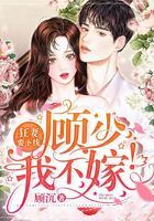 狂妻要下线:顾少,我不嫁!在线阅读