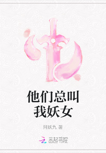 他們總叫我妖女