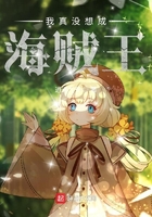 我真没想成海贼王在线阅读
