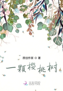 一顆櫻桃樹